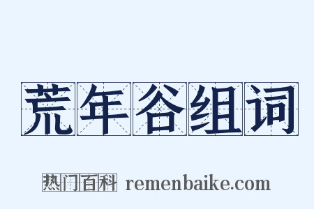 荒年谷组词是什么意思的图片